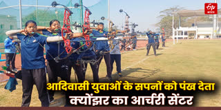 आदिवासी युवाओं के सपनों को पंख देता आर्चरी सेंटर