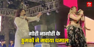 गोरी-नागोरी के ठुमकों से हिला यूपी