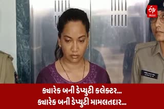 ઠગબાજ હેતલ પટેલ સામે વધુ એક ફરિયાદ, નકલી ડેપ્યુટી કલેકટર બની સુરતમાં 15થી વધુ લોકોને શિકાર બનાવ્યા