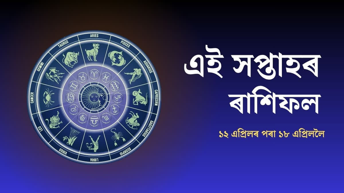 আৰ্থিক স্থিতিৰ পৰা গাৰ্হস্থ্য, শিক্ষা, স্বাস্থ্য় আদি বিভিন্ন ক্ষেত্ৰত এই সপ্তাহটো কেনে যাব আপোনাৰ ? Weekly horoscope