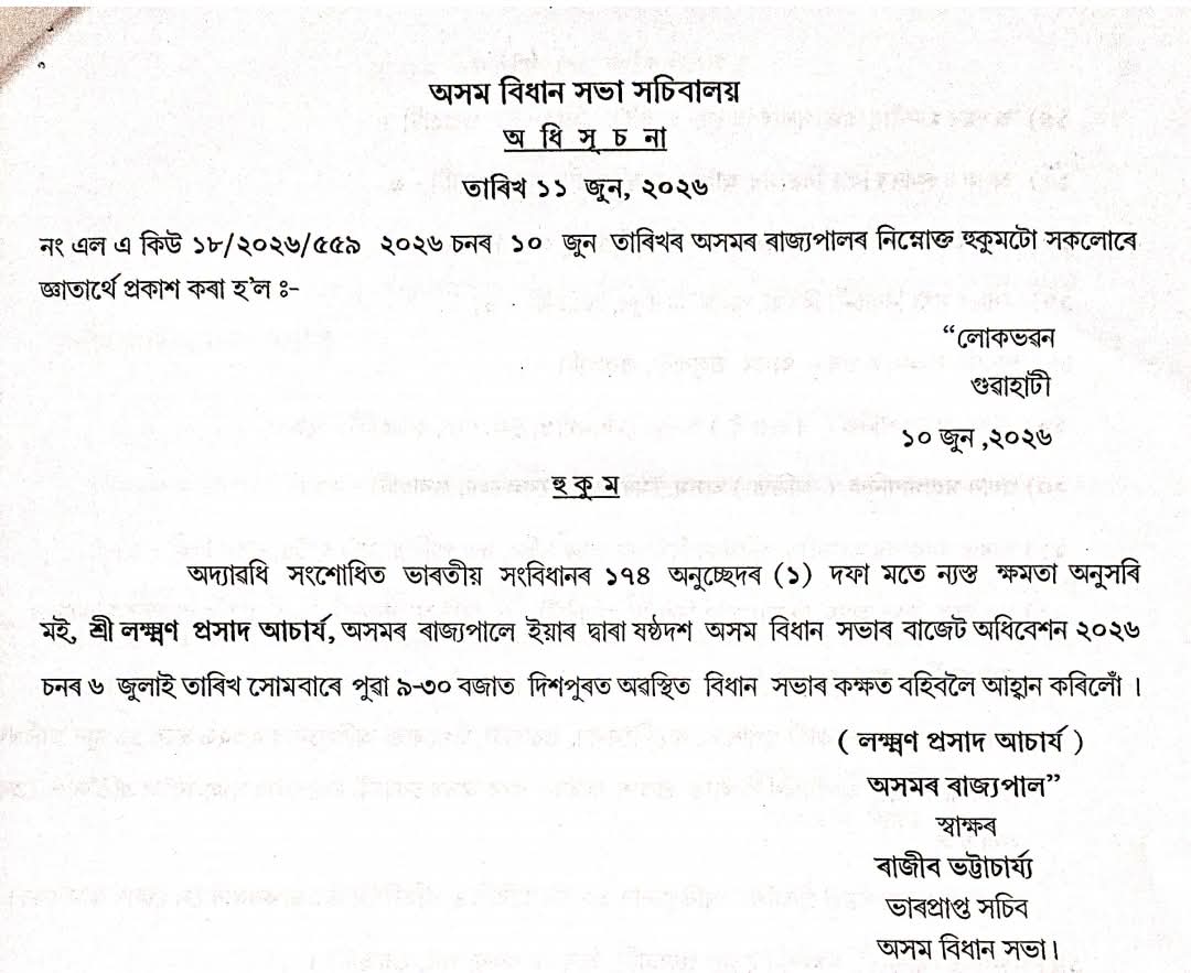 16th Assam Legislative Assembly Budget Session to begin July 6 2026