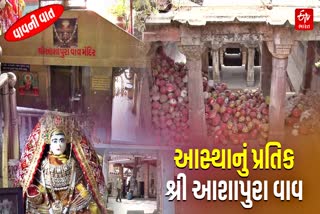 અમદાવાદમાં બાપુનગરમાં આવેલી છે આશાપુરા માતાજીની વાવ