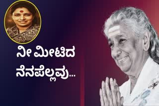 ಎಸ್​ ಜಾನಕಿ ಕನ್ನಡ ಹಾಡುಗಳು  TOP KANNADA SONGS OF S JANAKI  ಗಾಯಕಿ ಎಸ್​ ಜಾನಕಿ ಅಂತ್ಯ ಸಂಸ್ಕಾರ  S JANAKI DEATH