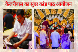 राम मंदिर में चंदा चोरी को लेकर केजरीवाल का सुंदर कांड पाठ,भाजपा ने बताया चुनावी हिंदू