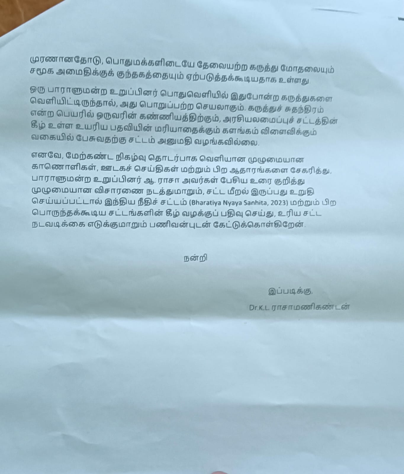 காவல் கண்காணிப்பாளர் அலுவலகத்தில் அளிக்கப்பட்டுள்ள புகார் மனு