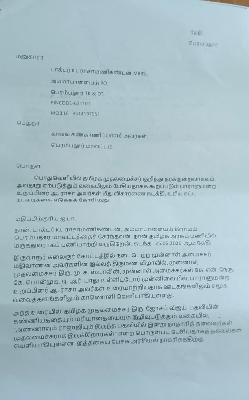 காவல் கண்காணிப்பாளர் அலுவலகத்தில் அளிக்கப்பட்டுள்ள புகார் மனு