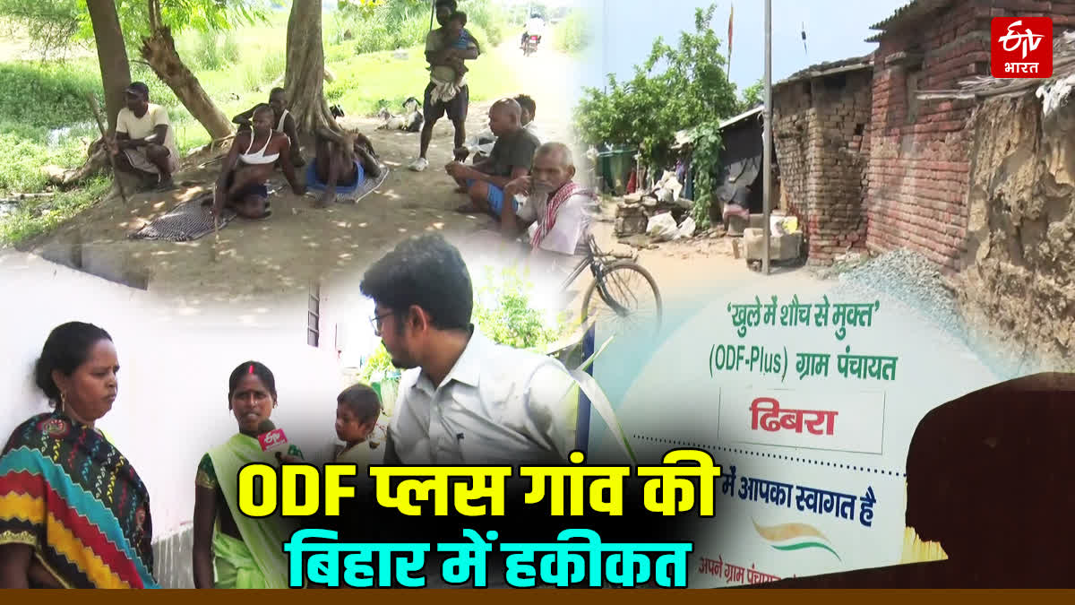ODF प्लस गांव के दावों की देखें हकीकत