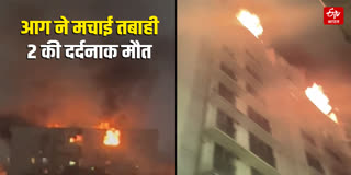 मुंबई के विले पार्ले में 11वीं मंजिल पर आग