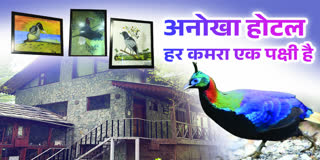 अनोखा होटल