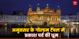 प्रकाश पर्व की धूम