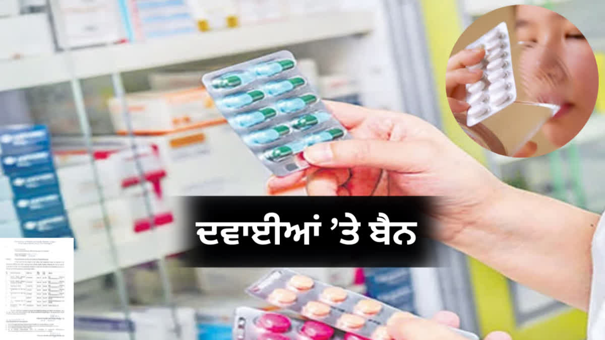 ਖੰਘ ਦੀ ਦਵਾਈ ਤੋਂ ਬਾਅਦ ਪੰਜਾਬ 'ਚ ਬੈਨ ਹੋਈਆਂ 8 ਹੋਰ ਦਵਾਈਆਂ, ਜਾਣੋ ਕਾਰਨ use, purchase of 8 medicine in all Govt hospitals