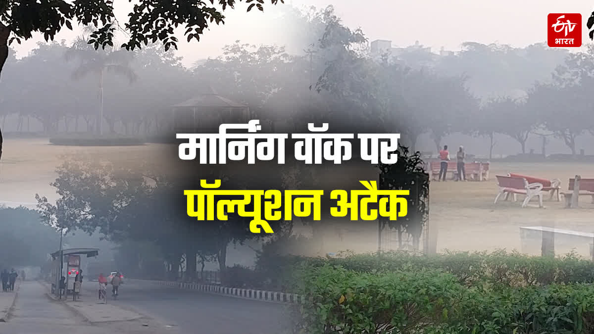 पॉल्यूशन की वजह से सुबह टहलने वाले लोगों की संख्या में आयी गिरावट