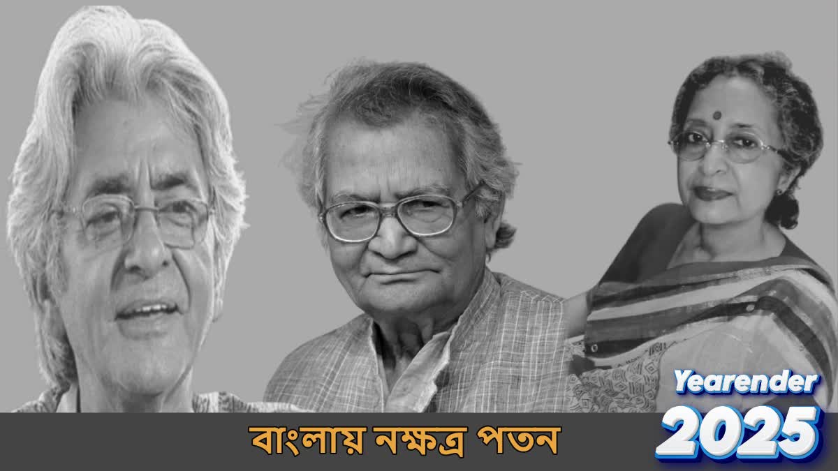 yearender-2025-pratul-mukhopadhyay-to-joy-banerjee-arun-roy-who-died-this-year-back-to-back-in-bengali-industry
