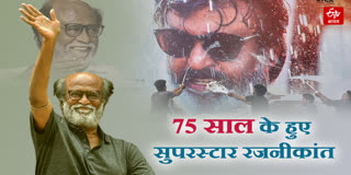 75 साल के हुए सुपरस्टार रजनीकांत