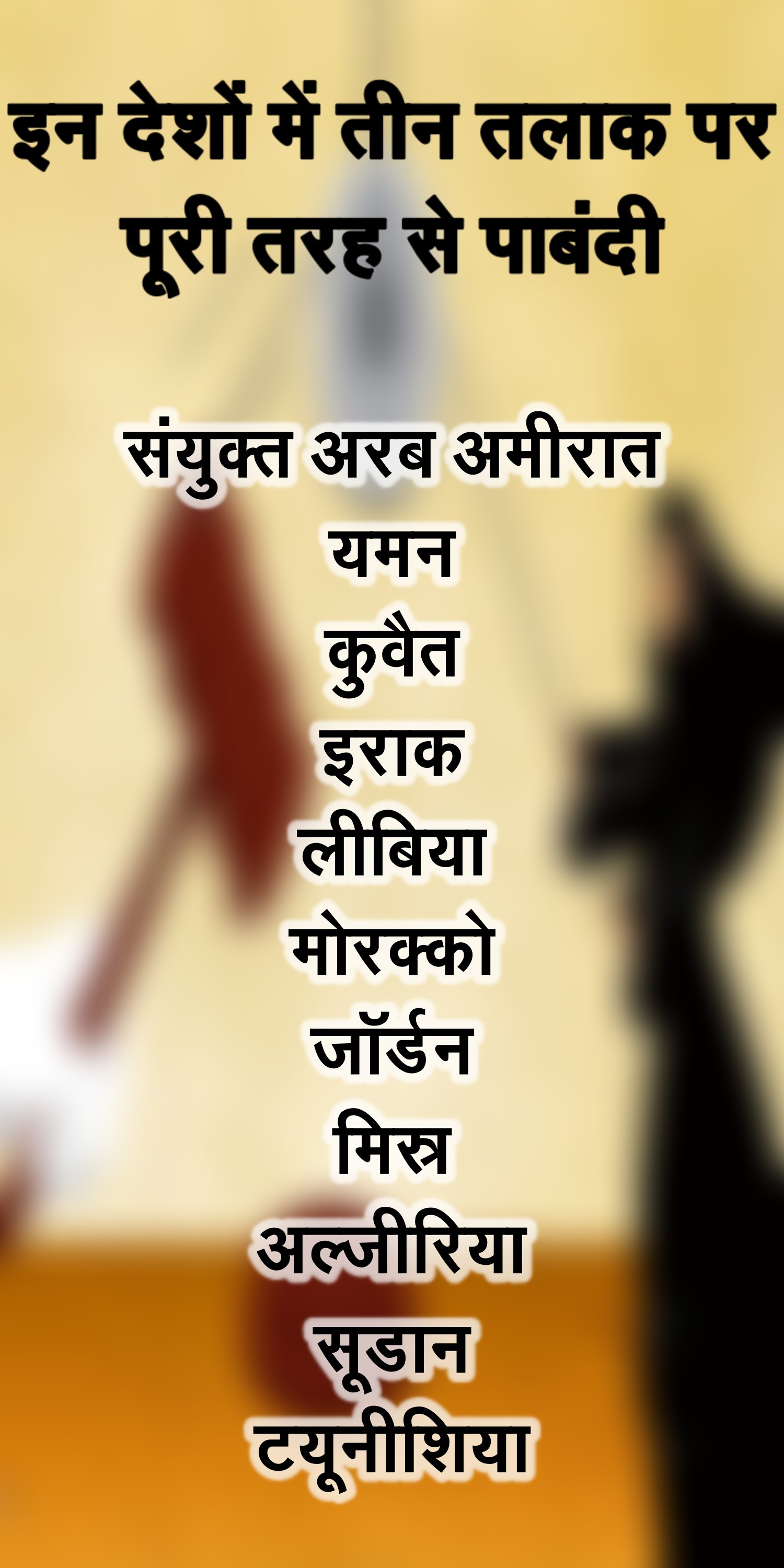 इन देशों में पूरी तरह से पाबंदी लगी है