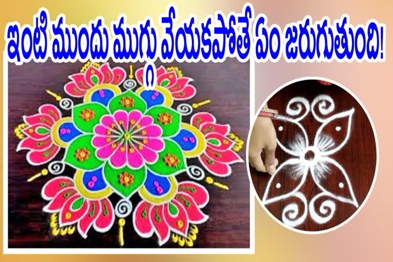 సంక్రాంతి రోజు ముగ్గు వేయకపోతే ఏం జరుగుతుంది? పురాణాలు ఏం చెబుతున్నాయి?