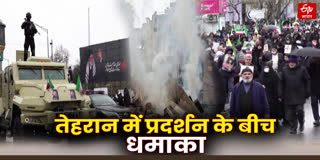 तेहरान में बड़ा धमाका