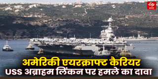 अमेरिकी एयरक्राफ्ट कैरियर अब्राहम लिंकन पर हमले का दावा