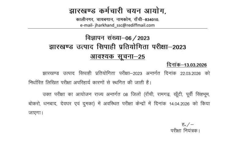 Jharkhand Staff Selection Commission Excise Constable Competitive Written Examination 2023 postponed