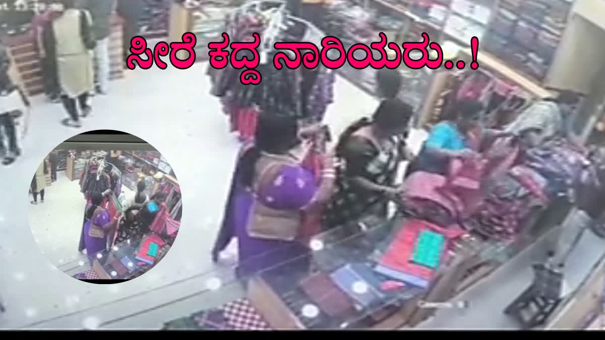 ಒಡಿಶಾ :ಐಷಾರಾಮಿ ಕಾರಲ್ಲಿ ಬಟ್ಟೆ ಅಂಗಡಿಗೆ ಬಂದ ಮಹಿಳೆಯರು: ಕಾಲಿನ ಮಧ್ಯೆ ₹7 ಲಕ್ಷ ಬೆಲೆಯ ಸೀರೆಗಳನ್ನು ಇಟ್ಟುಕೊಂಡು ಎಸ್ಕೇಪ್!  