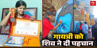 गायत्री को शिव की पेंटिंग से मिली पहचान
