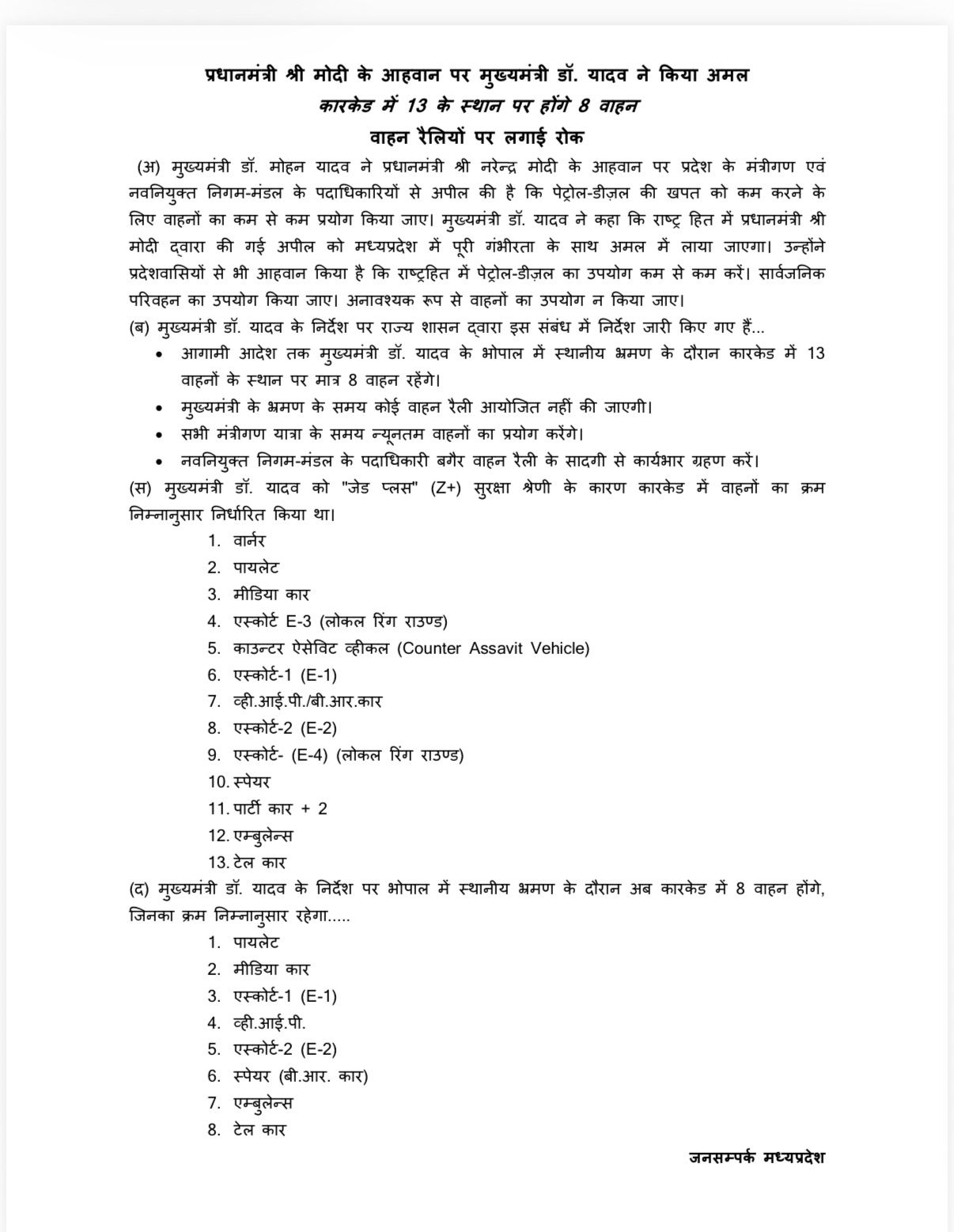 MOHAN YADAV CONVOY ONLY 7 VEHICLES