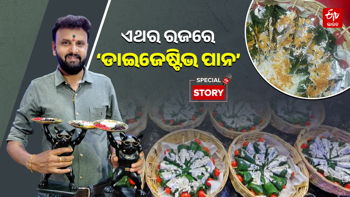 ପାନ ବାସ୍ନାରେ ମହକୁଛି ରଜ, ରମାକାନ୍ତଙ୍କ 80 ପ୍ରକାରର ପାନ ଖାଇବାକୁ ଗହଳି