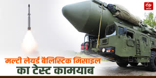 India Multi Layered Ballistic Missile Defence Test