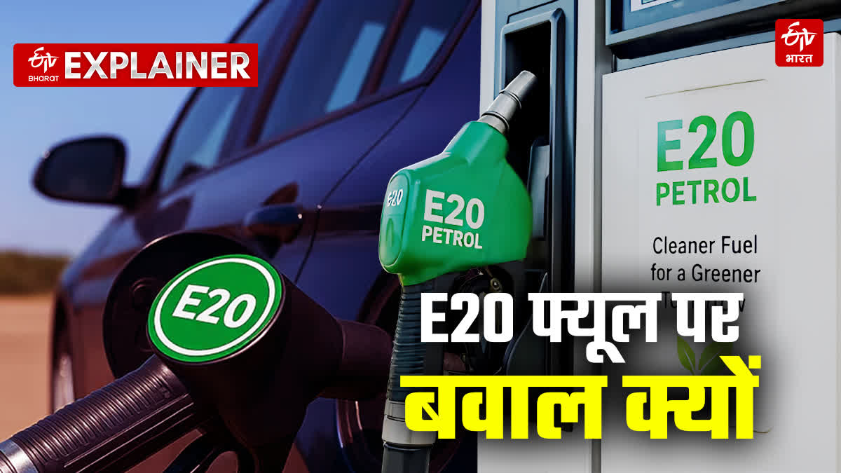E20 फ्यूल विवाद VS हकीकत