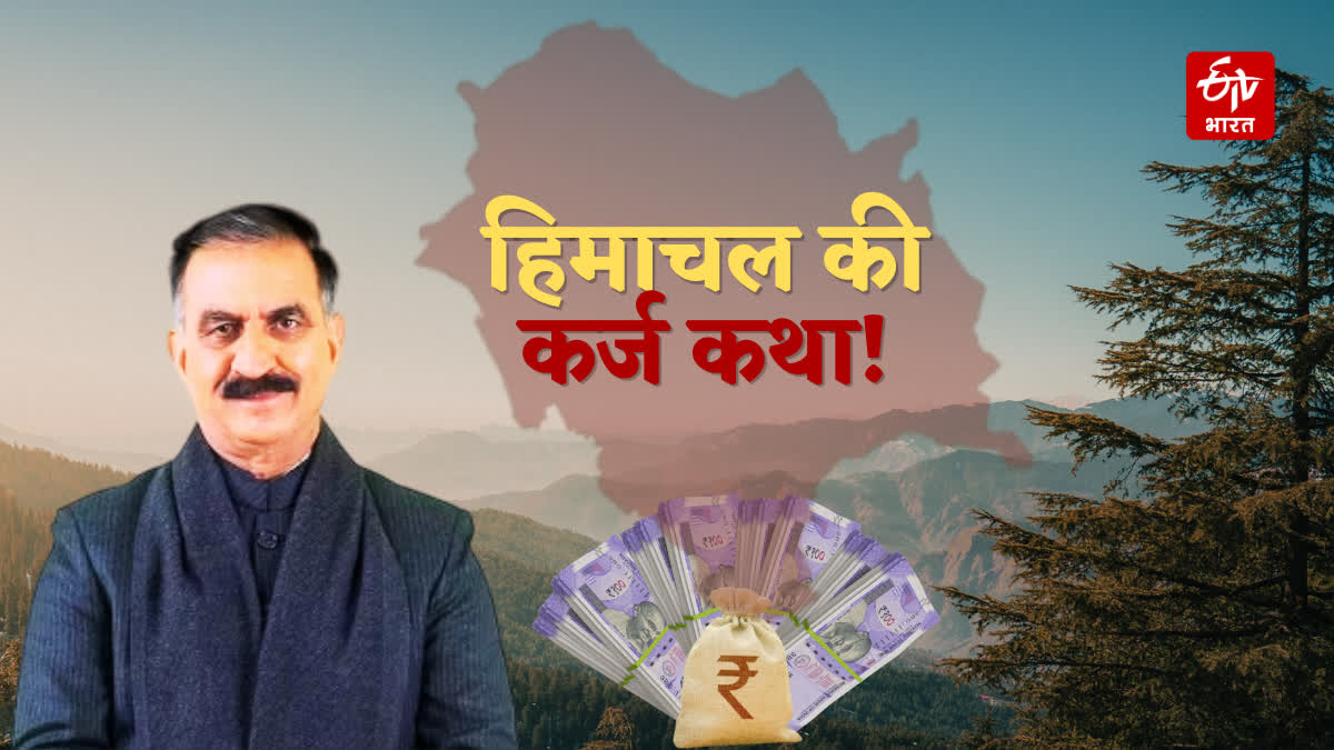 कर्ज की बोझ तले दबा हिमाचल!
