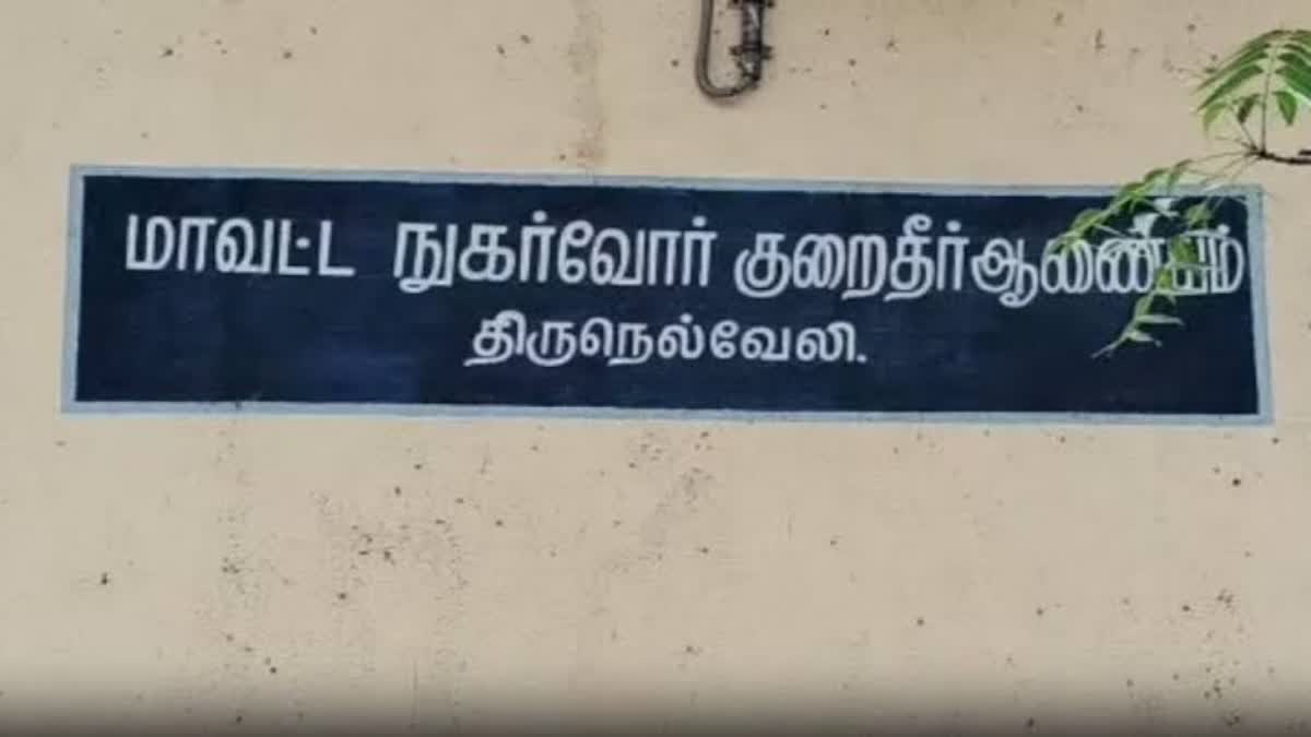 மாவட்ட நுகர்வோர் குறைதீர் ஆணையம் - திருநெல்வேலி