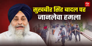 सुखबीर सिंह बादल पर जानलेवा हमला