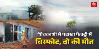 शिवकाशी में पटाखा फैक्ट्री में विस्फोट