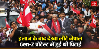 देउबा इलाज कराने के बाद लौटे स्वदेश