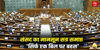 संसद का मानसून सत्र खत्म