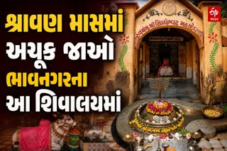 શ્રાવણમાં અચૂક જાઓ ભાવનગરના સિદ્ધેશ્વર અને બુદ્ધેશ્વર મહાદેવ મંદિરે