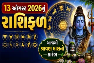 13 ઓગસ્ટ 2026નું રાશિફળ