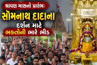 સોમનાથ દાદાના દર્શન કરવા ભક્તોની ભારે ભીડ ઉમટી