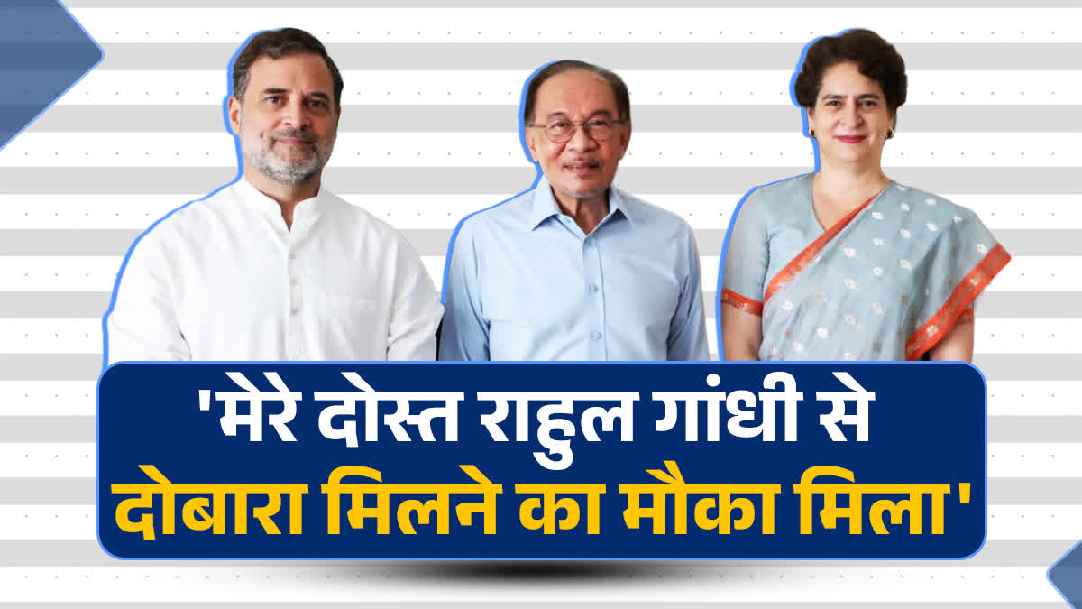 मलेशियाई पीएम और राहुल गांधी की मुलाकात