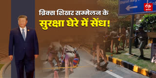 ब्रिक्स शिखर सम्मेलन के सुरक्षा घेरे में सेंध