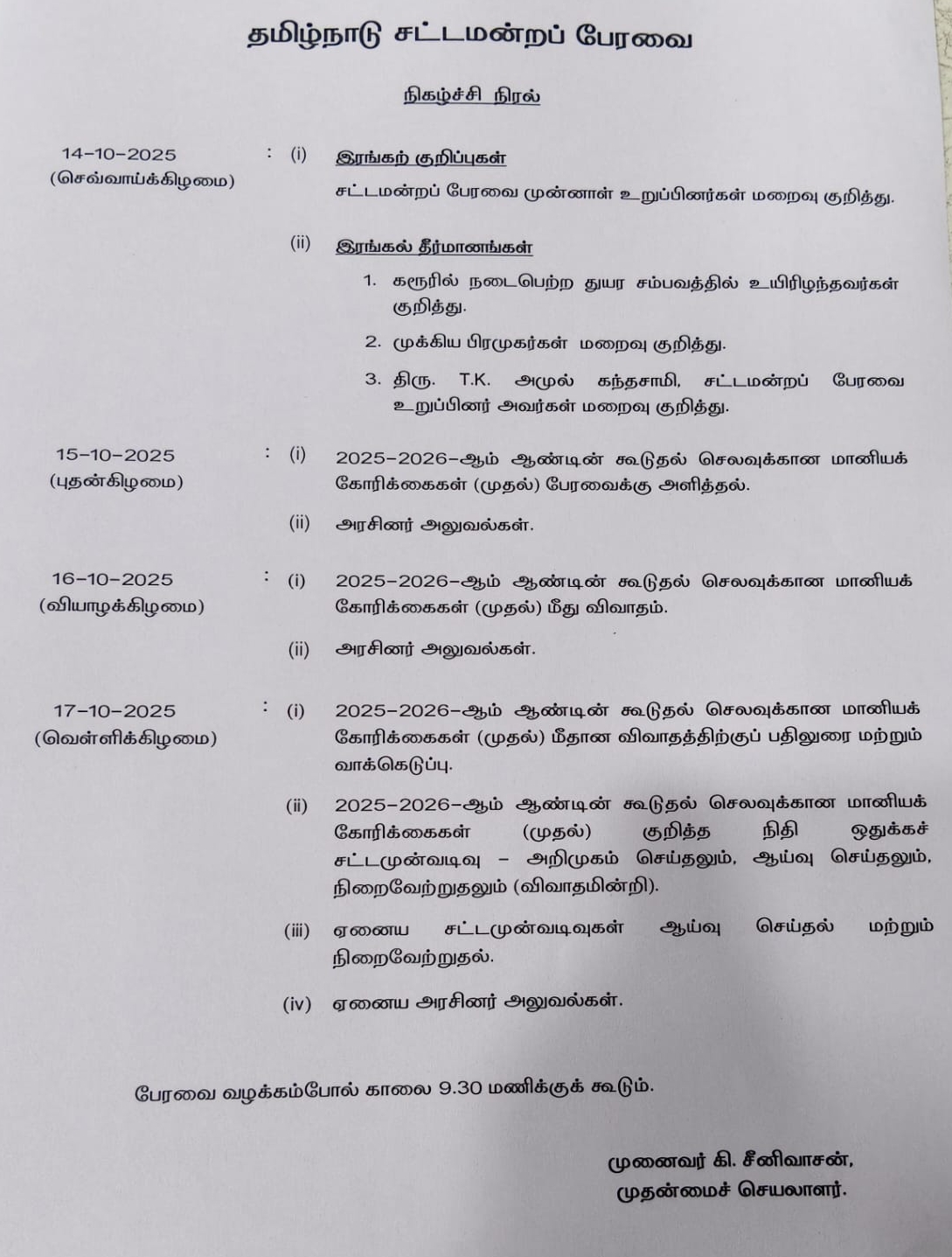 சட்டப்பேரவை கூட்ட தொடர் நிகழ்ச்சி நிரல்