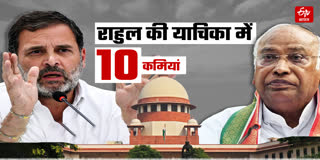 राहुल की याचिका में 10 कमियां