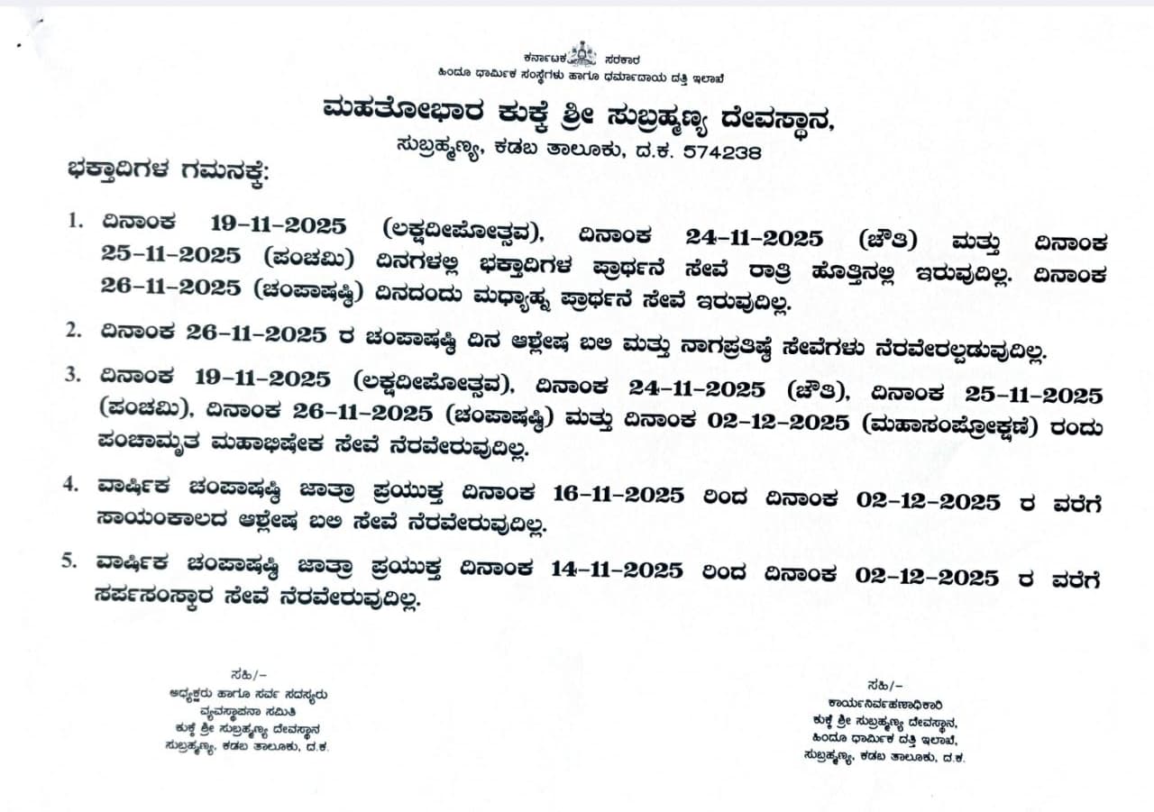 There will be no sevas during Champa Shashti in Kukke Subrahmanya