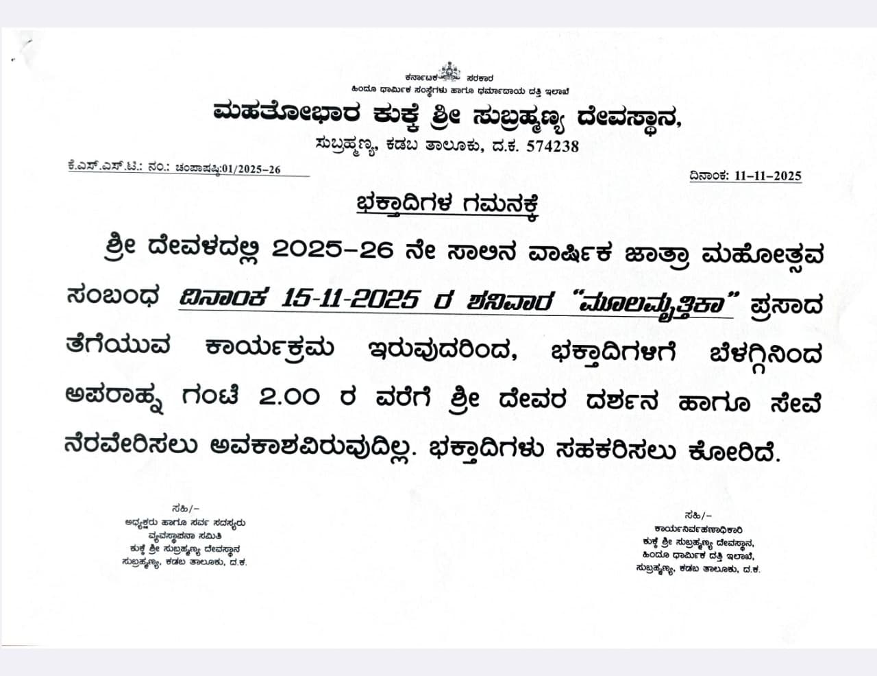 There will be no sevas during Champa Shashti in Kukke Subrahmanya