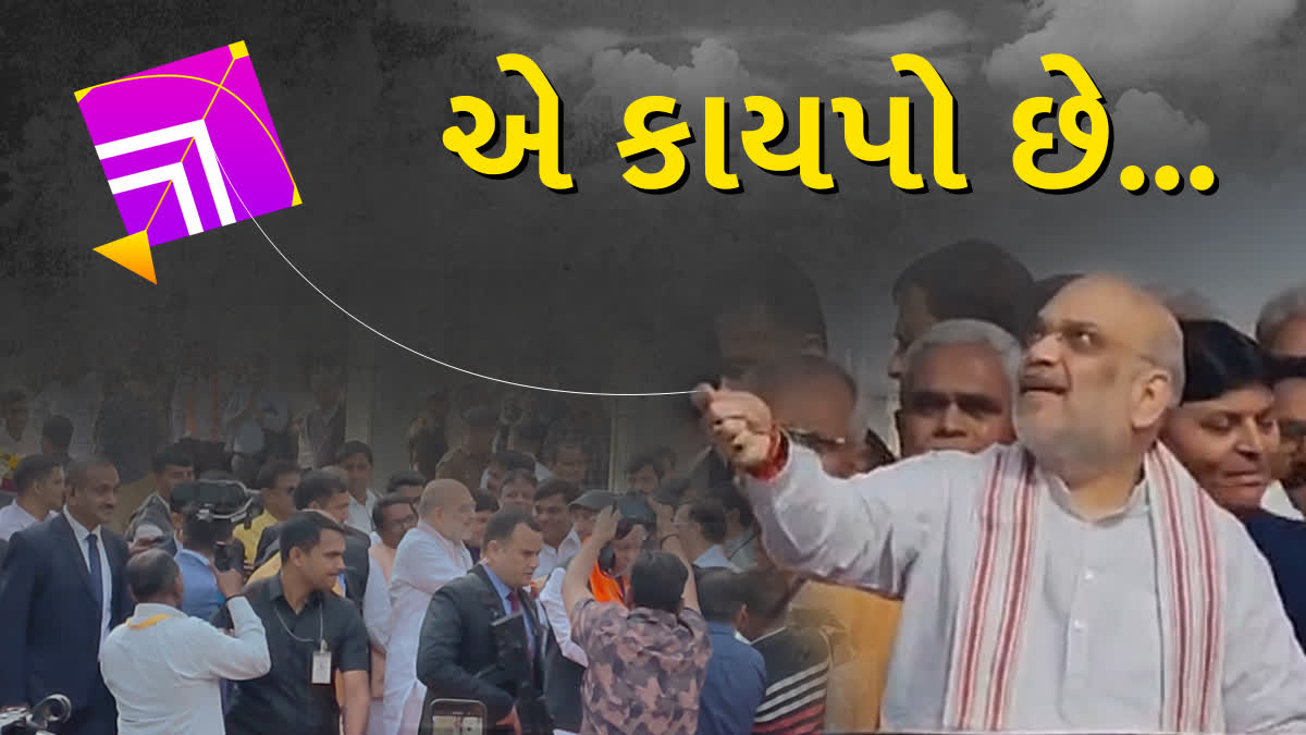 એ.... કાયપો છે ! કેન્દ્રીય ગૃહમંત્રી અમિત શાહે અમદાવાદમાં ઉજવી ઉત્તરાયણ