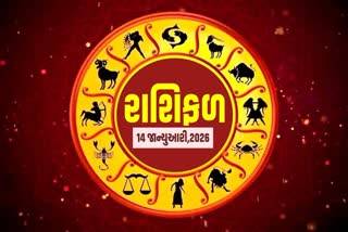 14 જાન્યુઆરી 2026નું રાશિફળ