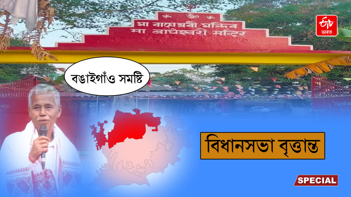 BONGAIGAON ASSEMBLY CONSTITUENCY