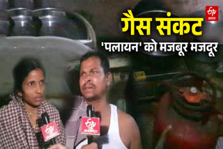 सिलेंडर नहीं मिलने पर प्रवासी मजदूरों को हो रही परेशानियां