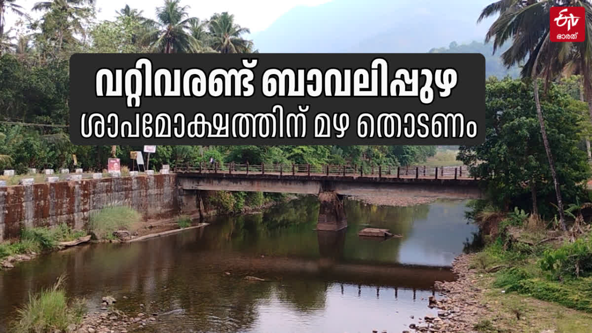 കരകവിഞ്ഞ ബാവലി ഇന്ന് 'കണ്ണുനീർ' പോലെ, 'കര'യുണങ്ങി കൃഷിനശിച്ചു ...