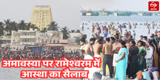 रामेश्वरम में आस्था का सैलाब